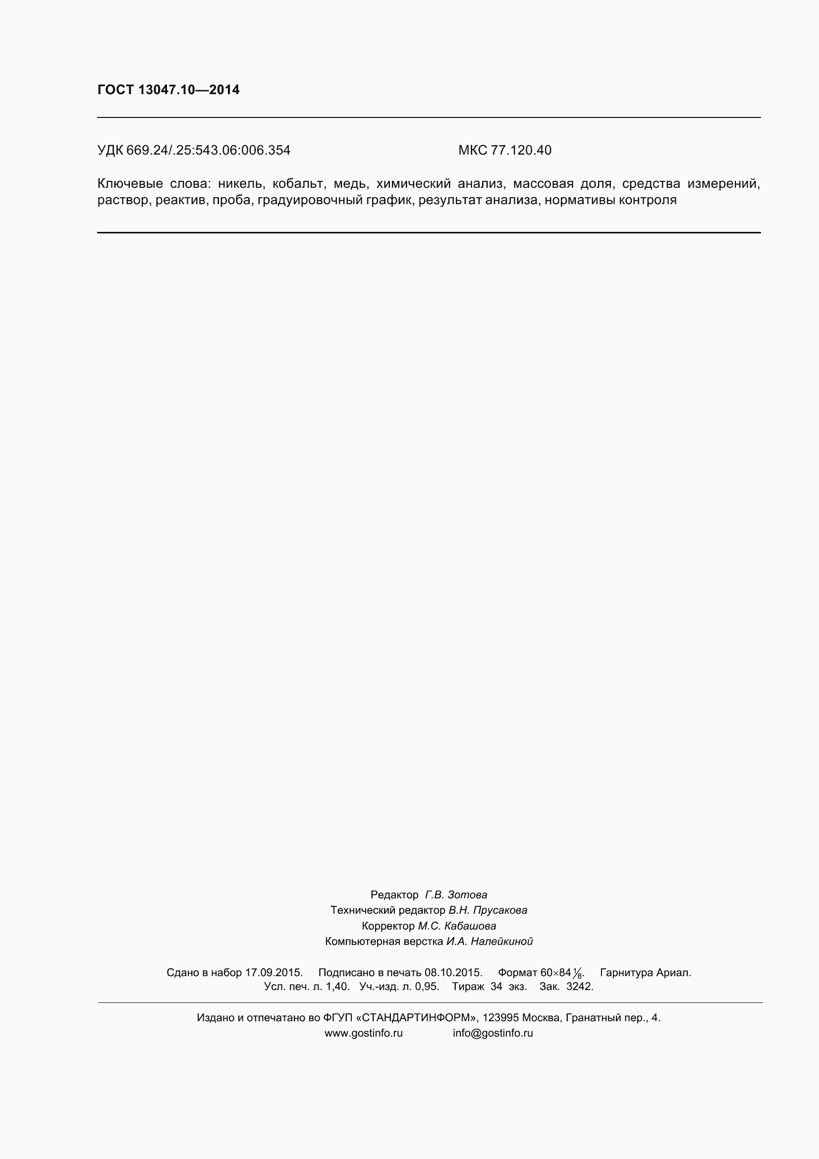 Страница 13 ГОСТ 13047.10-2014