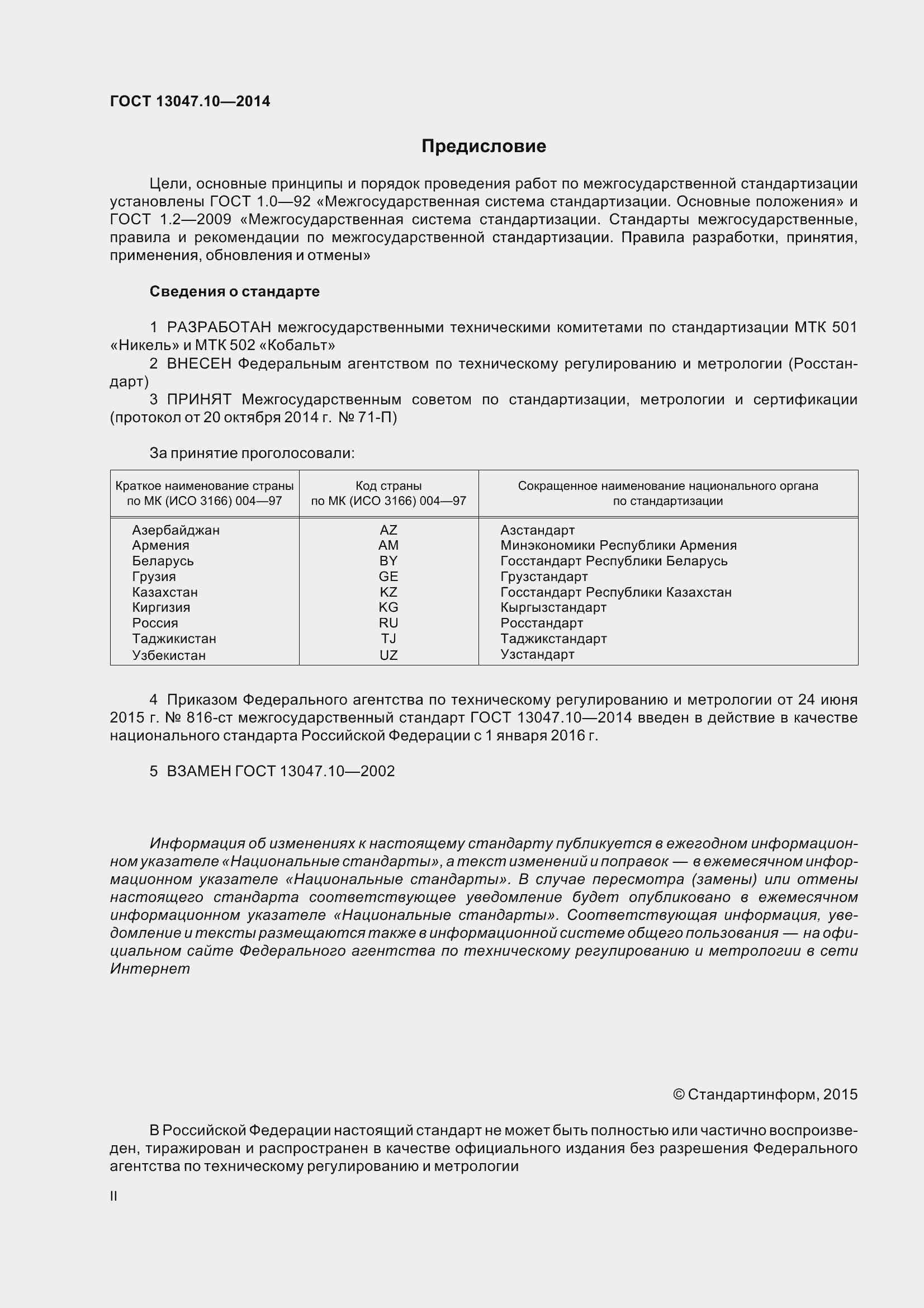 Страница 2 ГОСТ 13047.10-2014