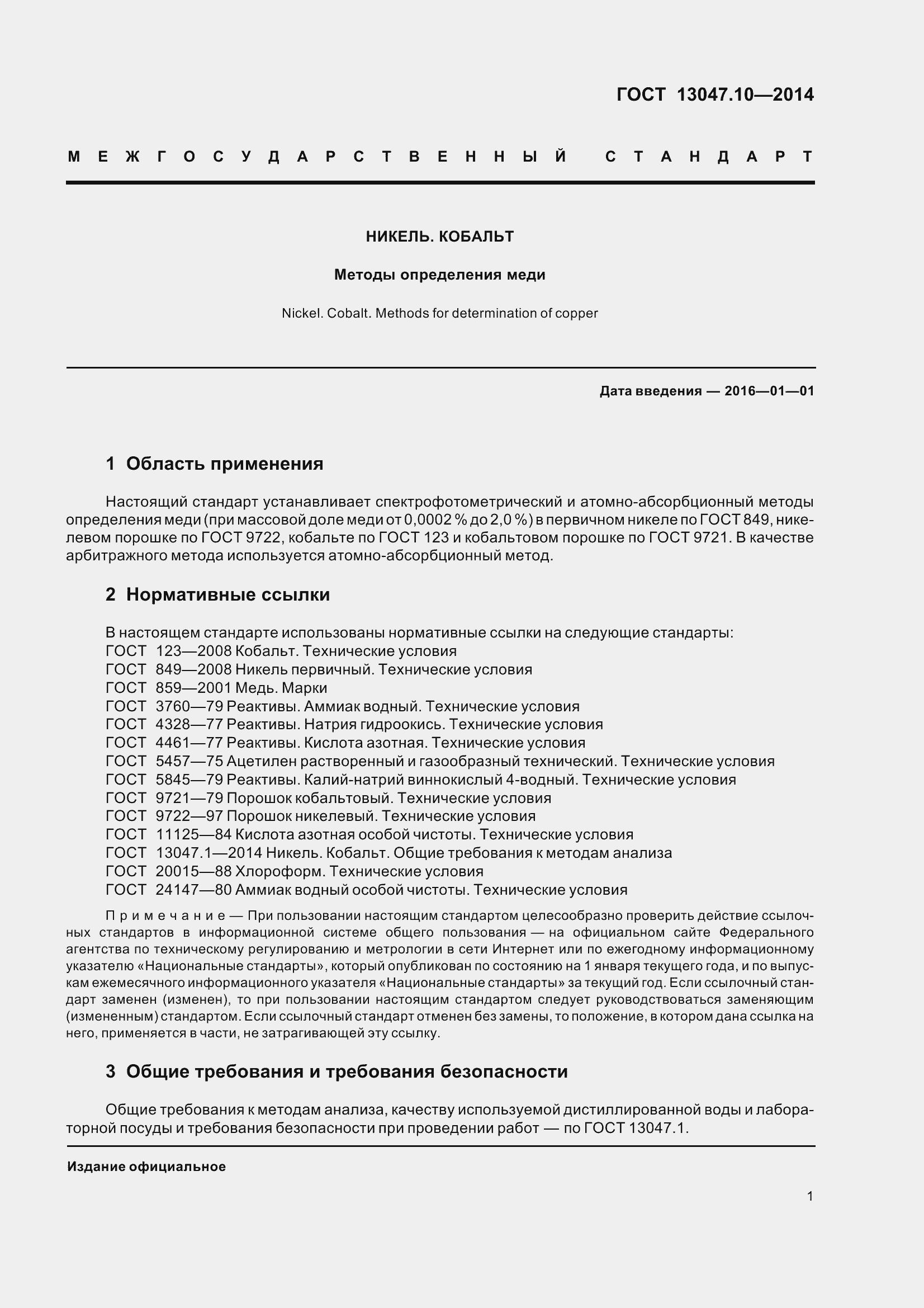 Страница 6 ГОСТ 13047.10-2014