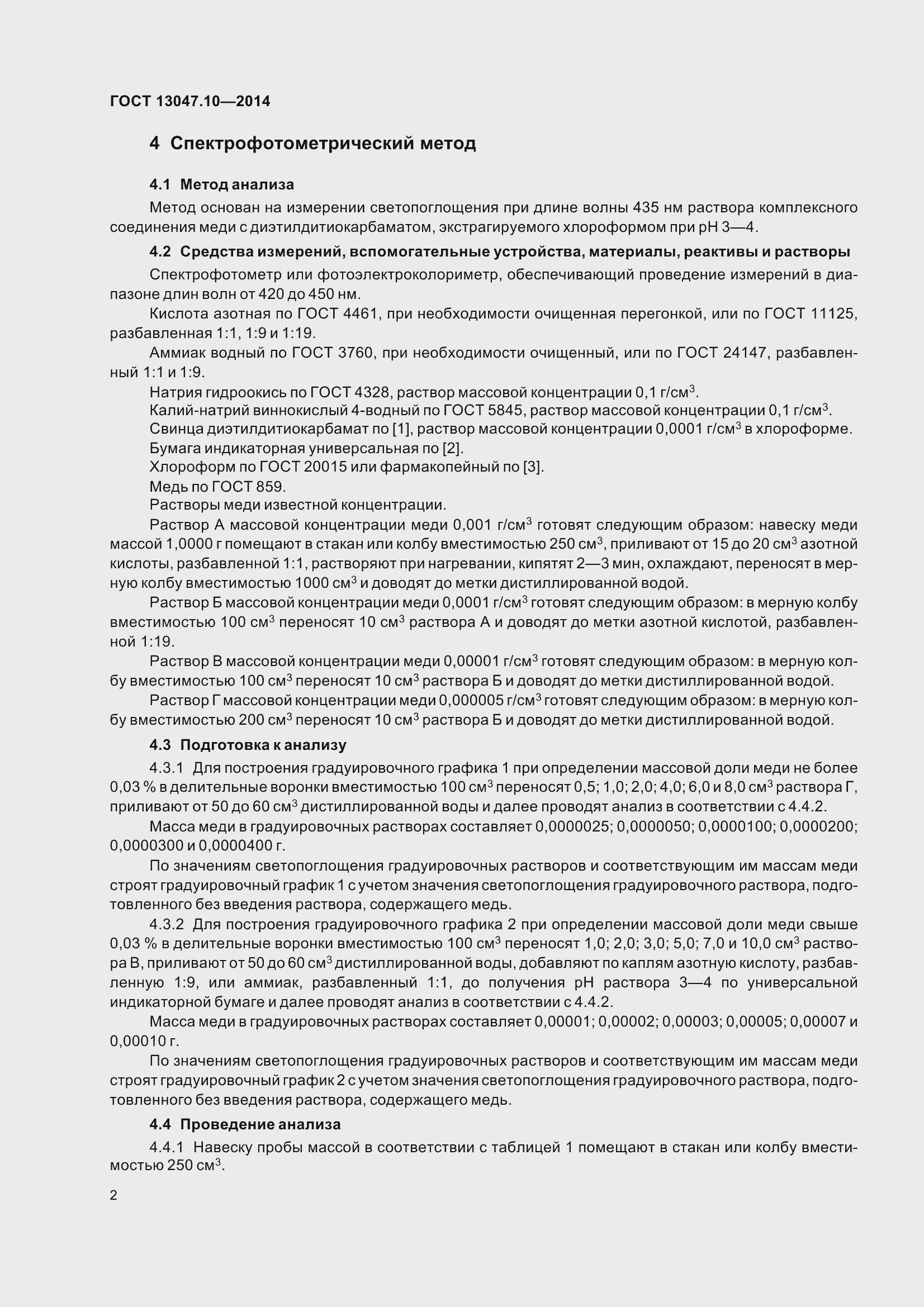 Страница 7 ГОСТ 13047.10-2014