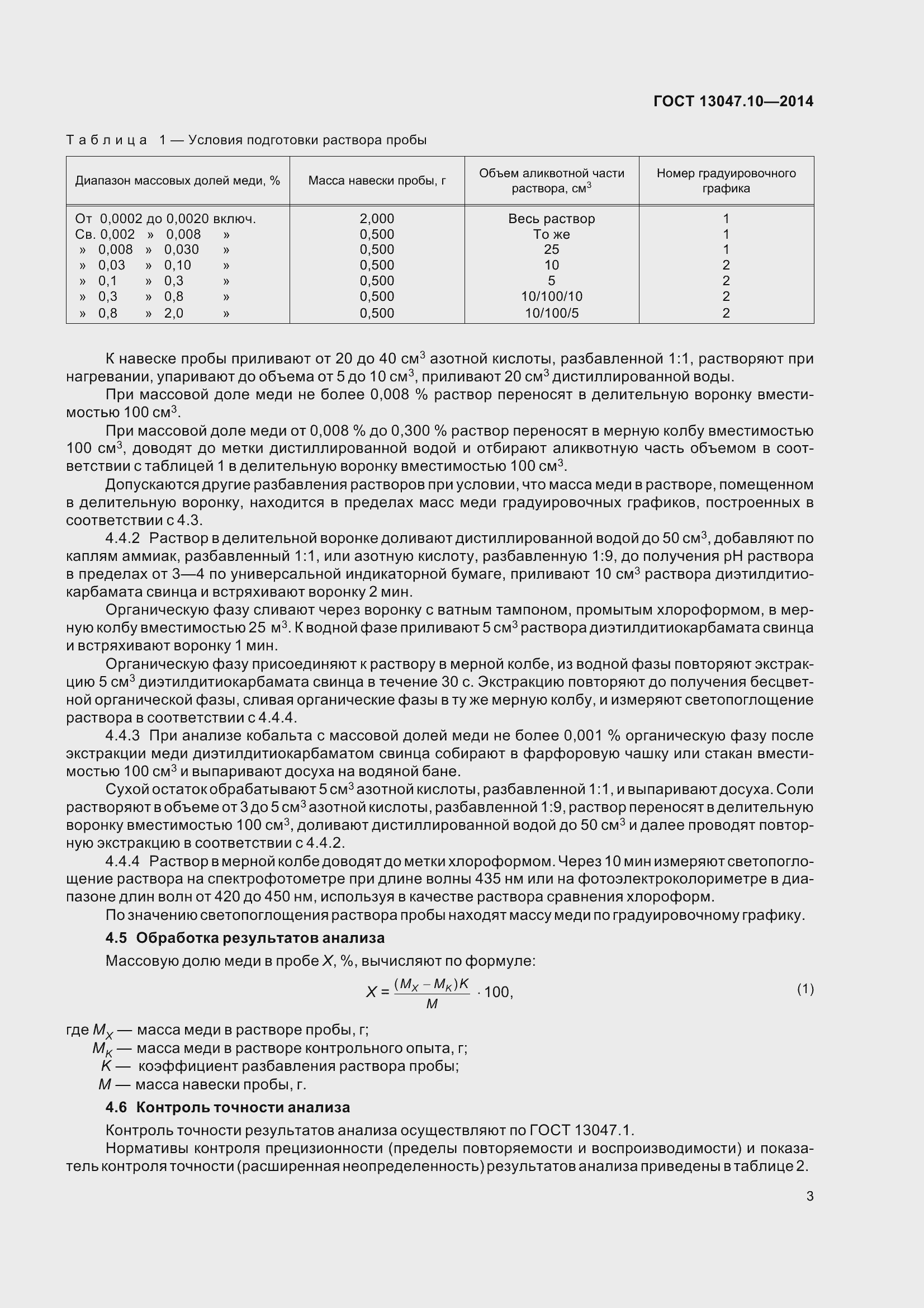 Страница 8 ГОСТ 13047.10-2014