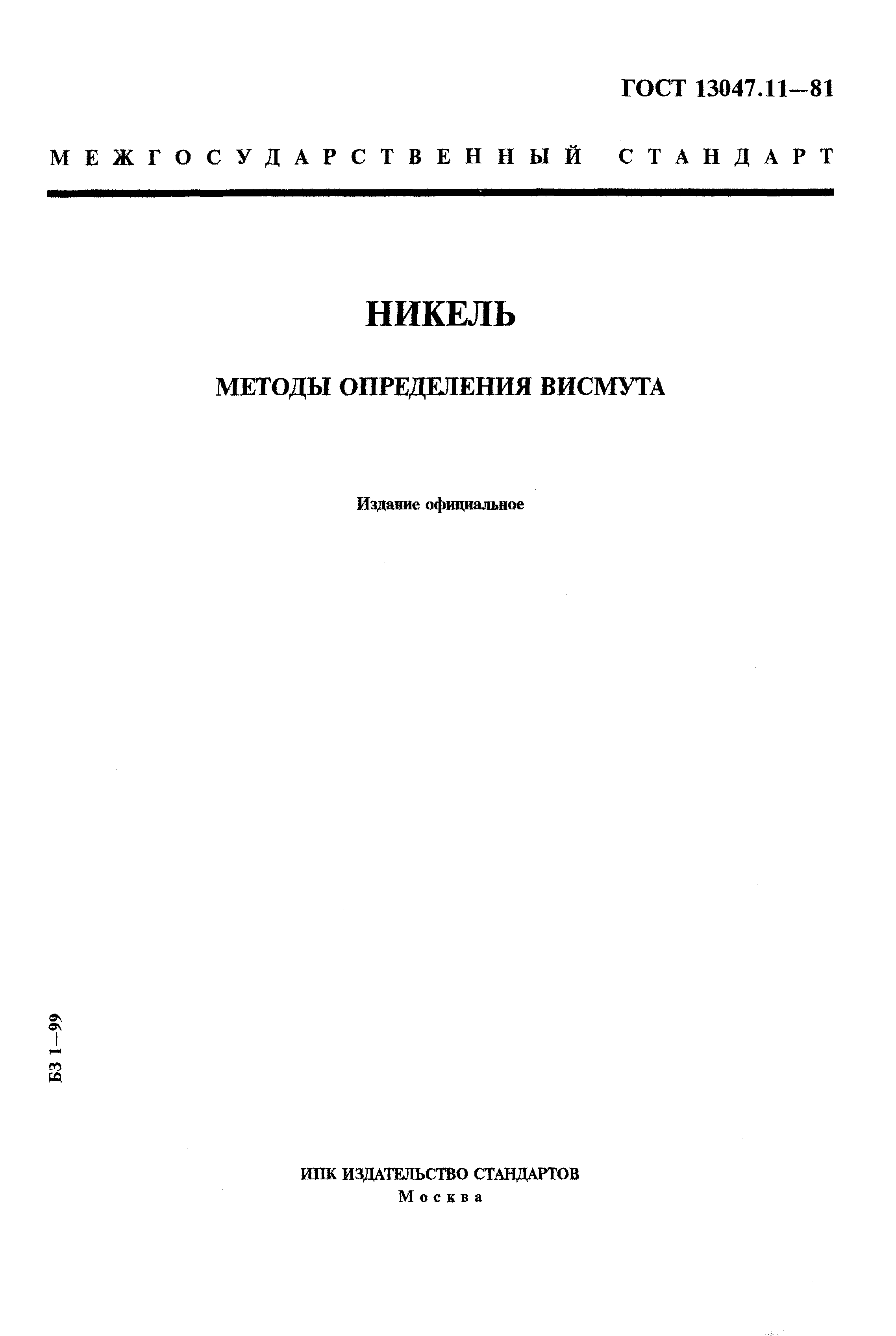 Страница 1 ГОСТ 13047.11-81