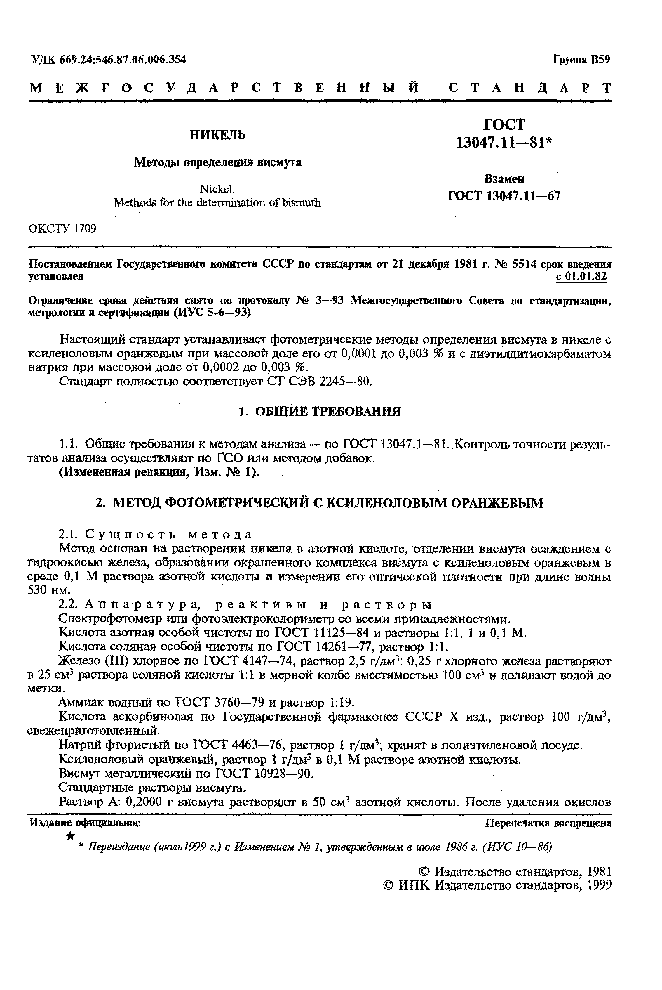 Страница 2 ГОСТ 13047.11-81