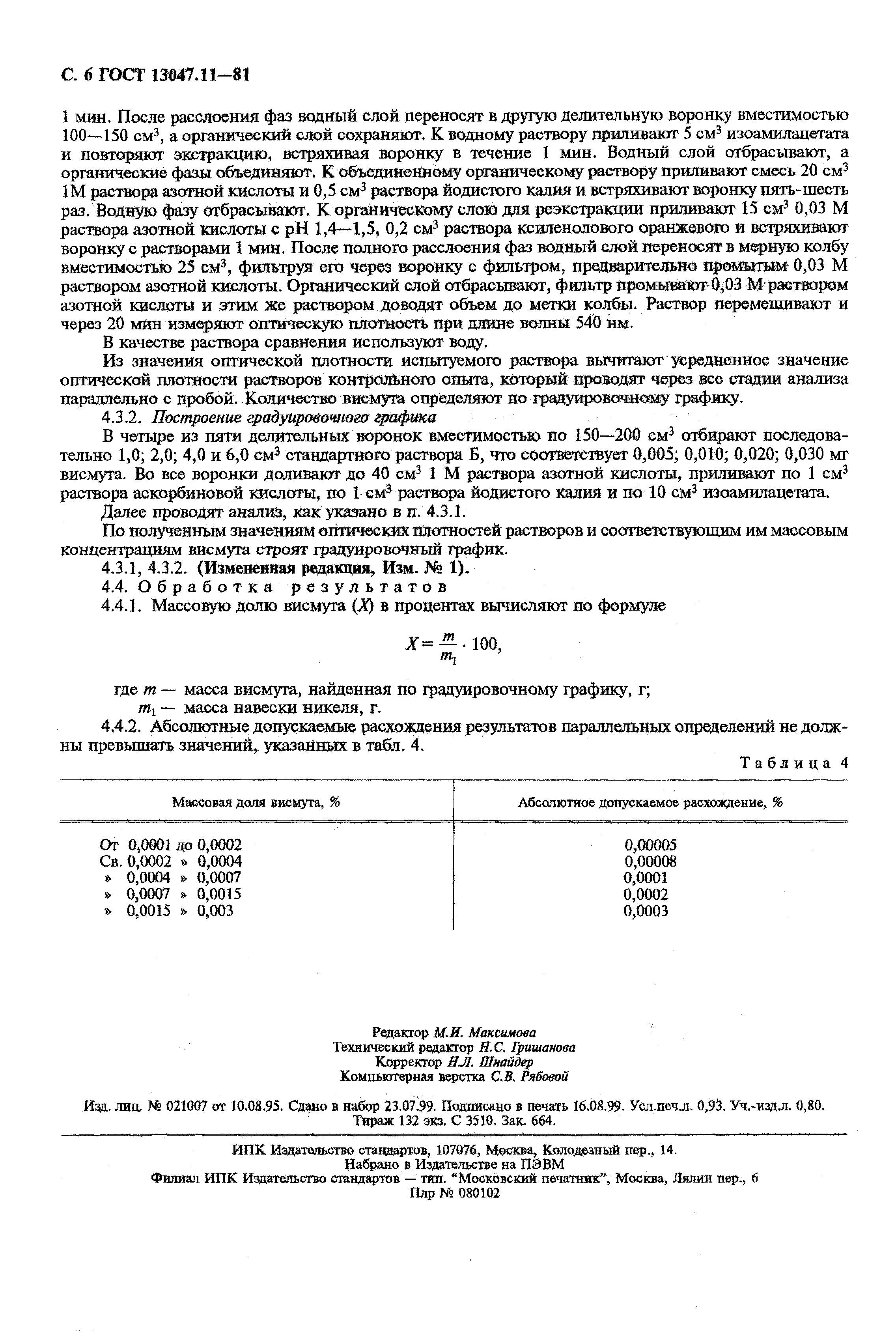 Страница 7 ГОСТ 13047.11-81