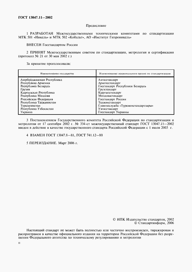 Страница 2 ГОСТ 13047.11-2002
