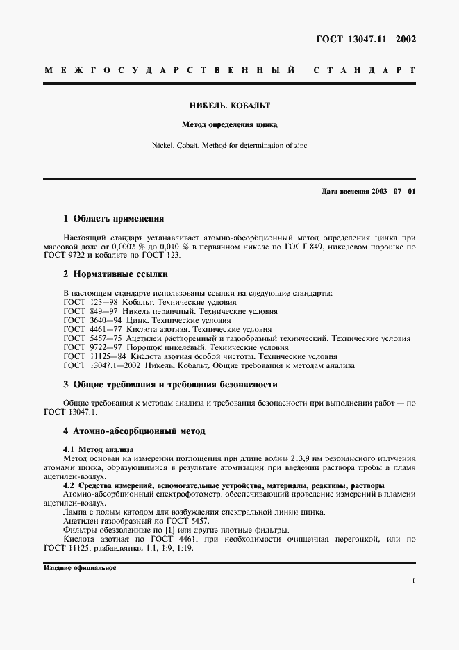 Страница 4 ГОСТ 13047.11-2002
