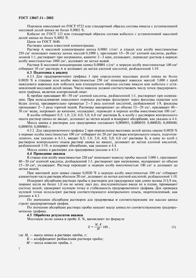 Страница 5 ГОСТ 13047.11-2002