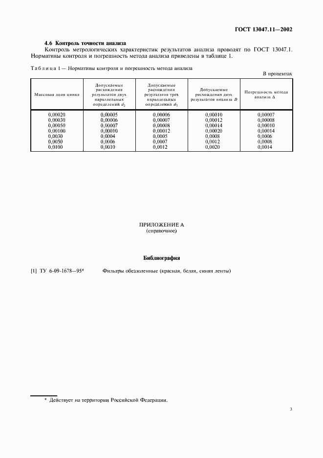 Страница 6 ГОСТ 13047.11-2002