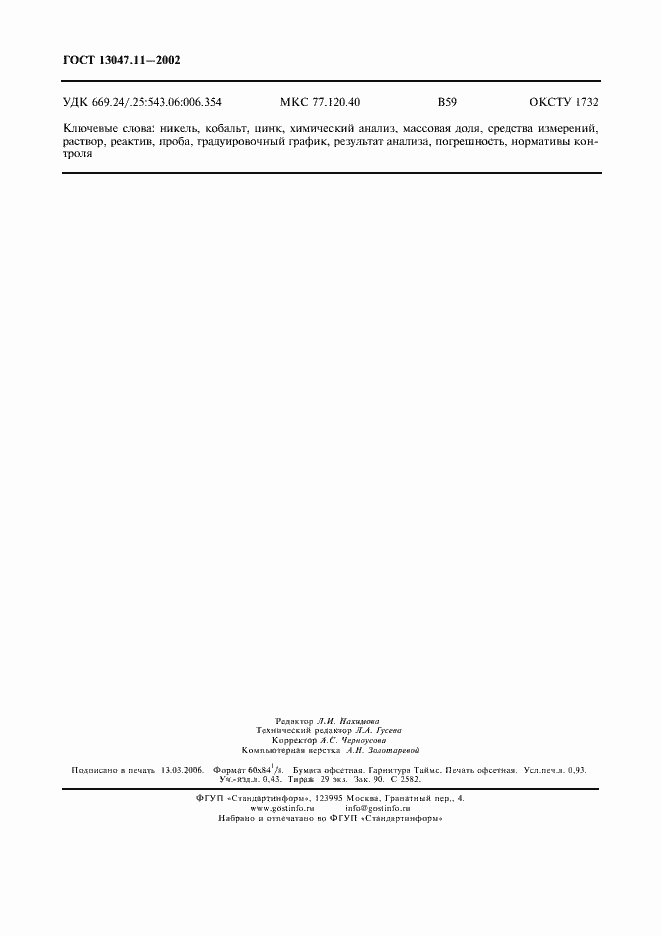 Страница 7 ГОСТ 13047.11-2002