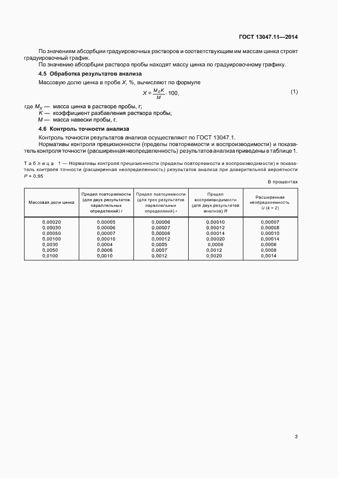 Страница 6 ГОСТ 13047.11-2014