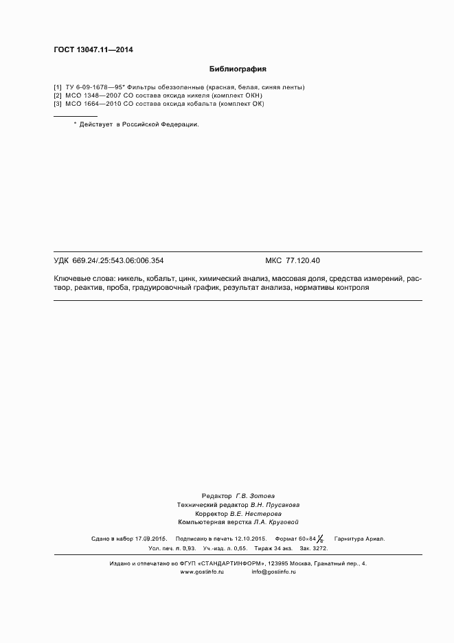 Страница 7 ГОСТ 13047.11-2014