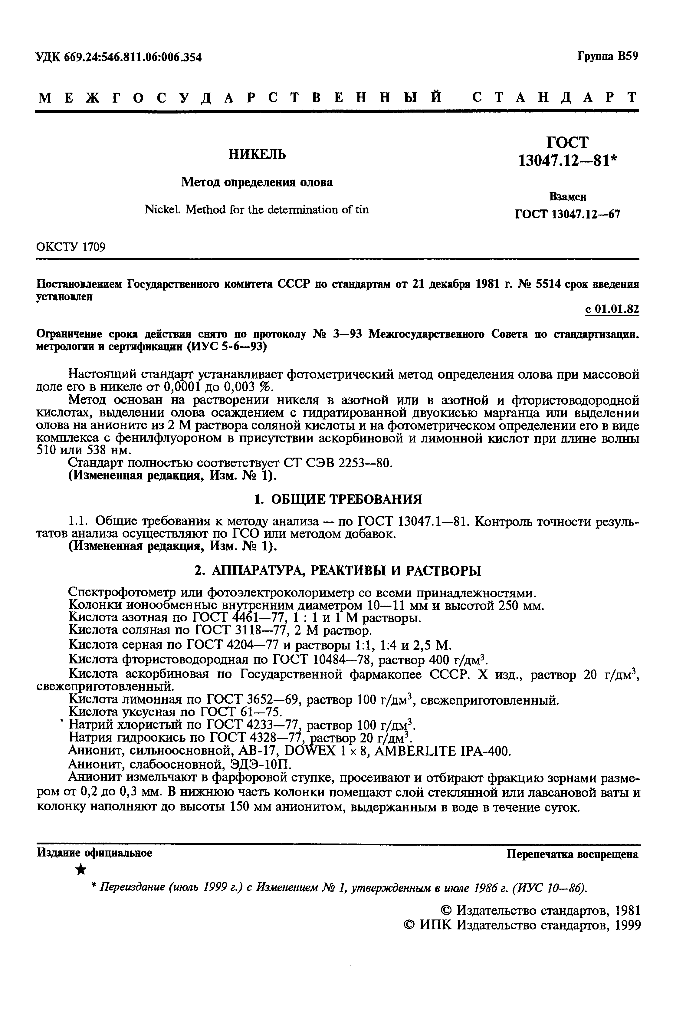 Страница 2 ГОСТ 13047.12-81