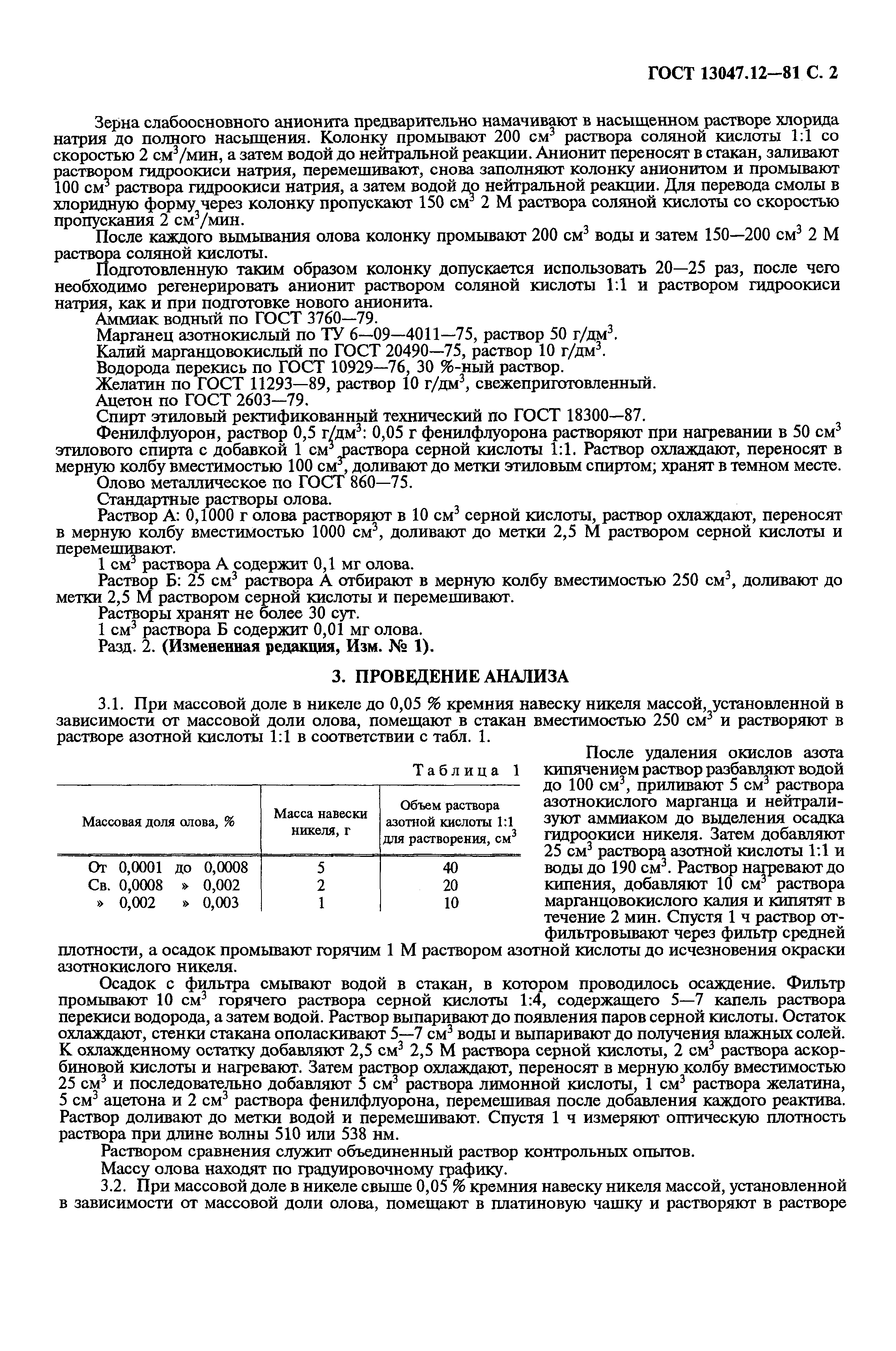 Страница 3 ГОСТ 13047.12-81
