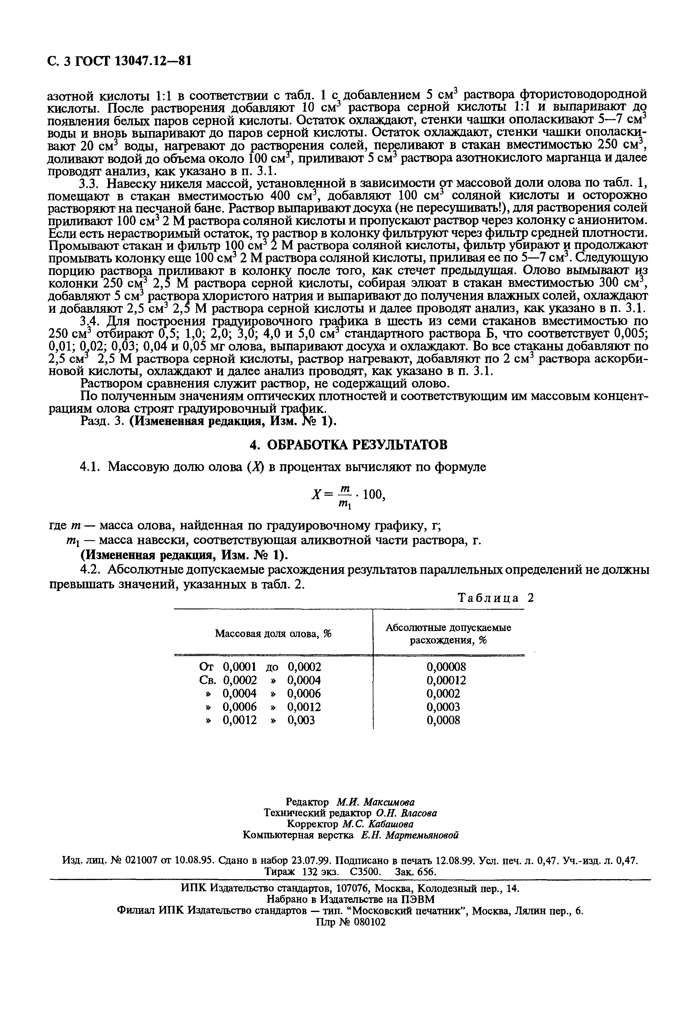 Страница 4 ГОСТ 13047.12-81
