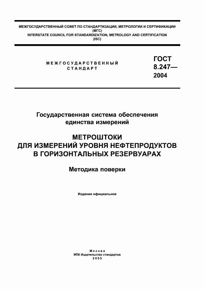 Страница 1 ГОСТ 8.247-2004