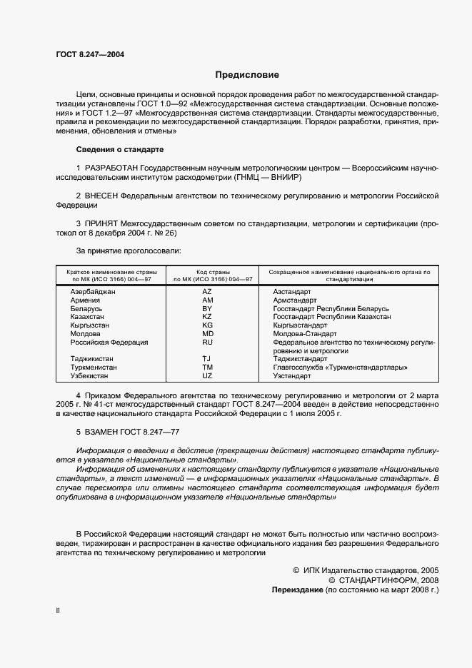 Страница 2 ГОСТ 8.247-2004