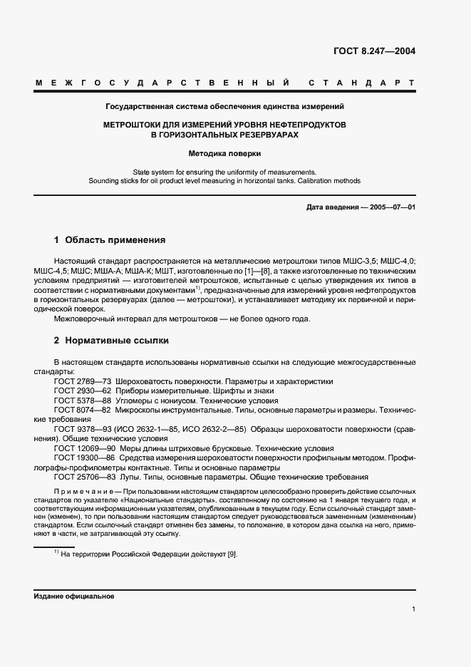 Страница 3 ГОСТ 8.247-2004