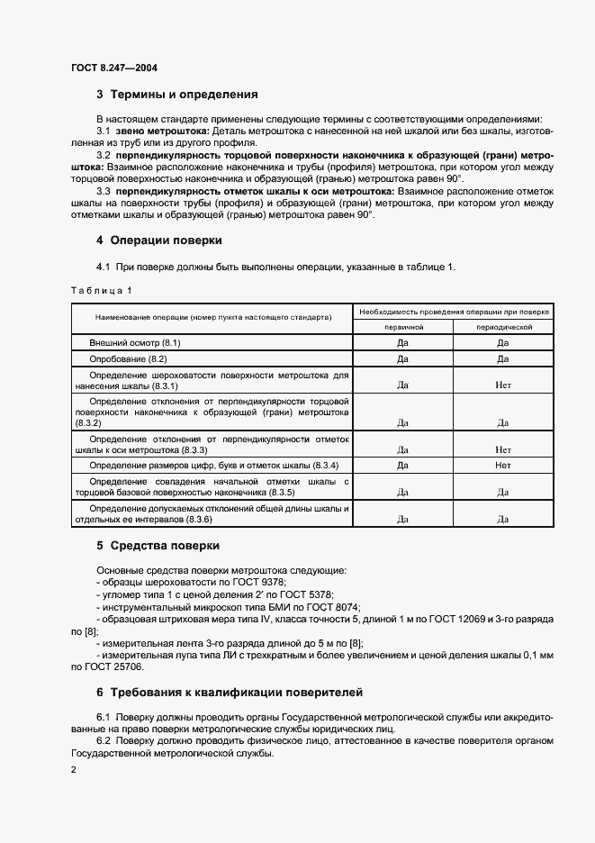 Страница 4 ГОСТ 8.247-2004