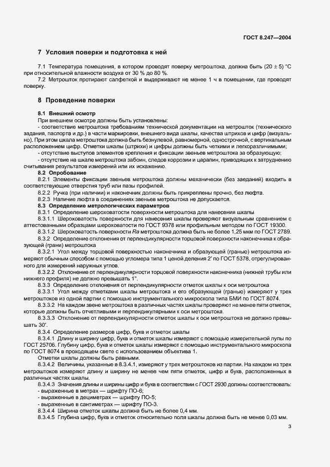 Страница 5 ГОСТ 8.247-2004
