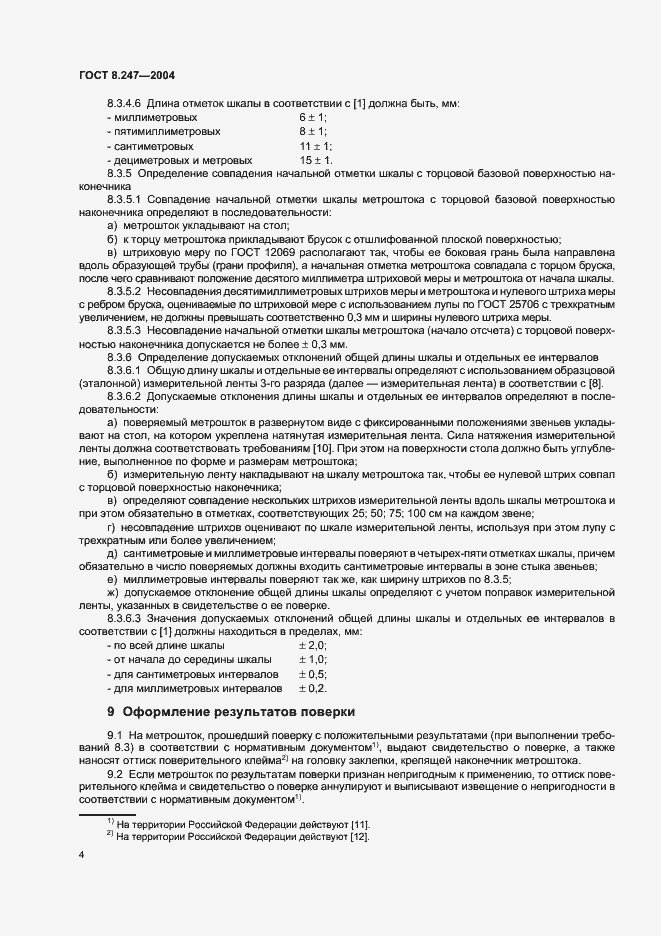 Страница 6 ГОСТ 8.247-2004