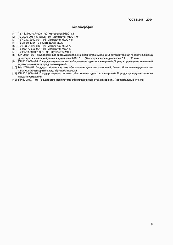Страница 7 ГОСТ 8.247-2004