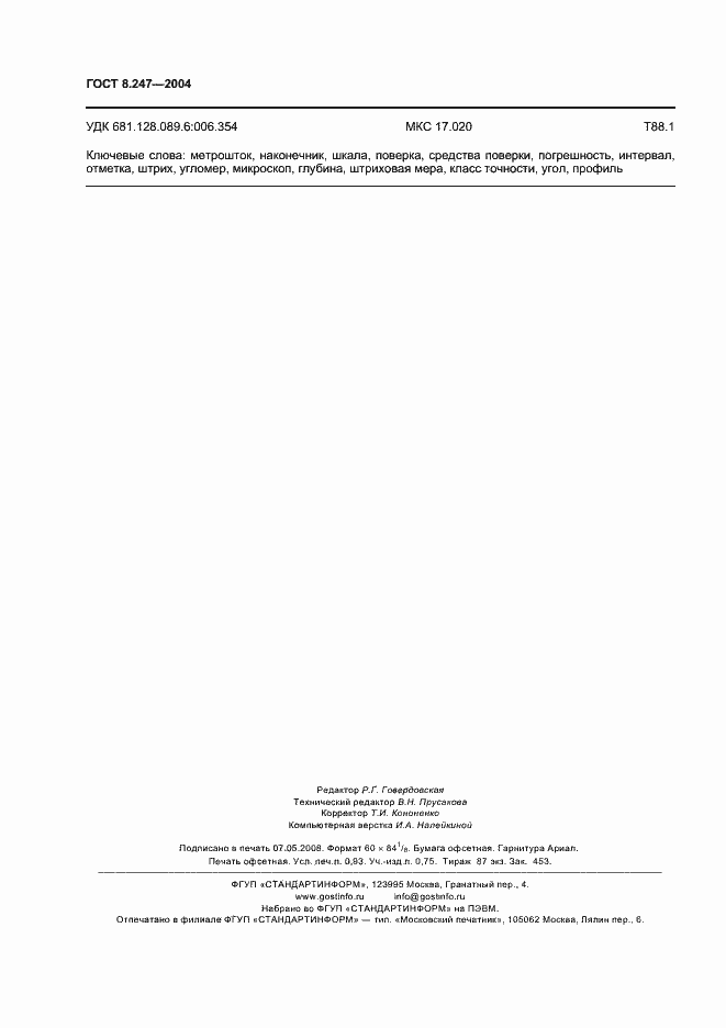 Страница 8 ГОСТ 8.247-2004