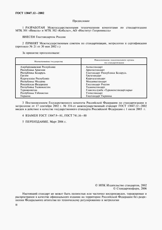 Страница 2 ГОСТ 13047.12-2002