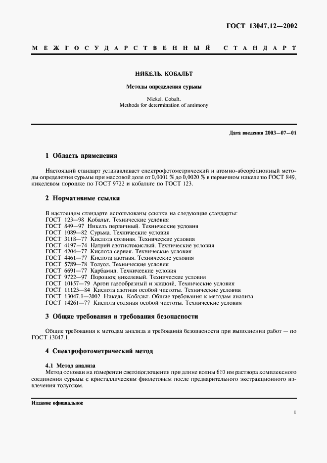 Страница 3 ГОСТ 13047.12-2002