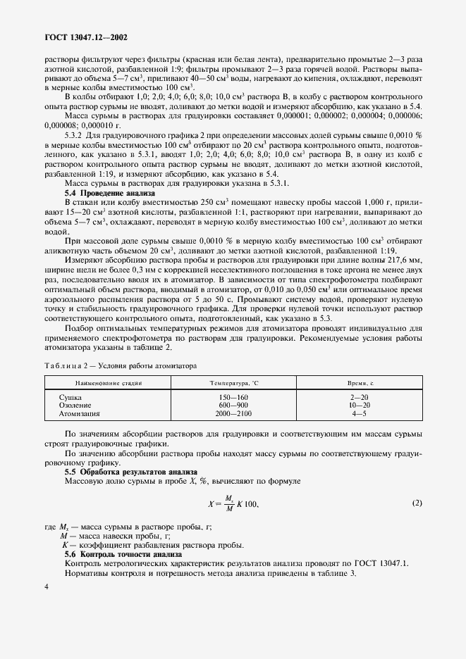 Страница 6 ГОСТ 13047.12-2002