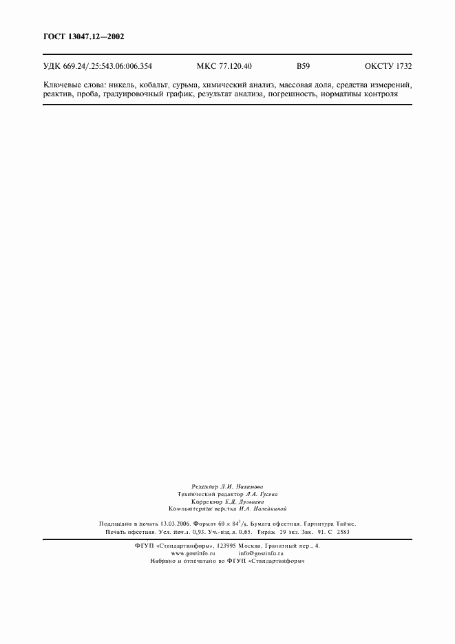 Страница 8 ГОСТ 13047.12-2002