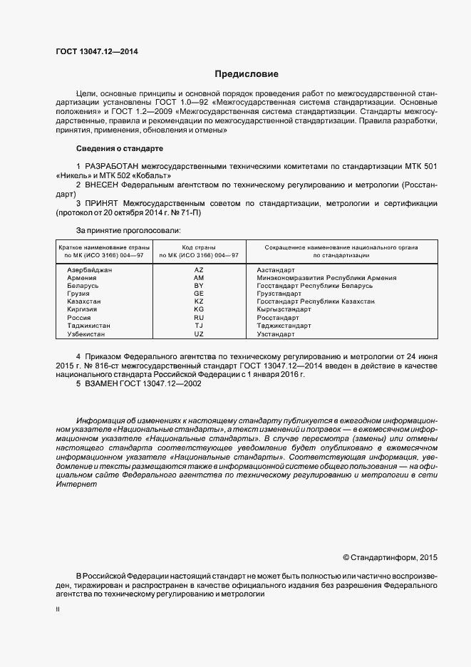 Страница 2 ГОСТ 13047.12-2014