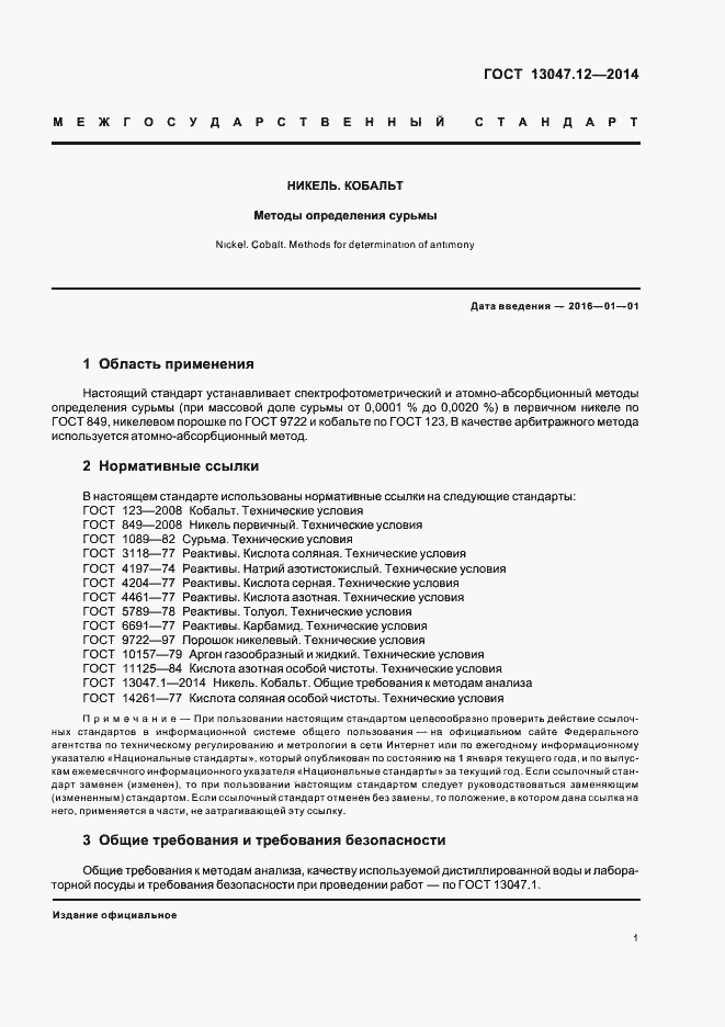Страница 3 ГОСТ 13047.12-2014