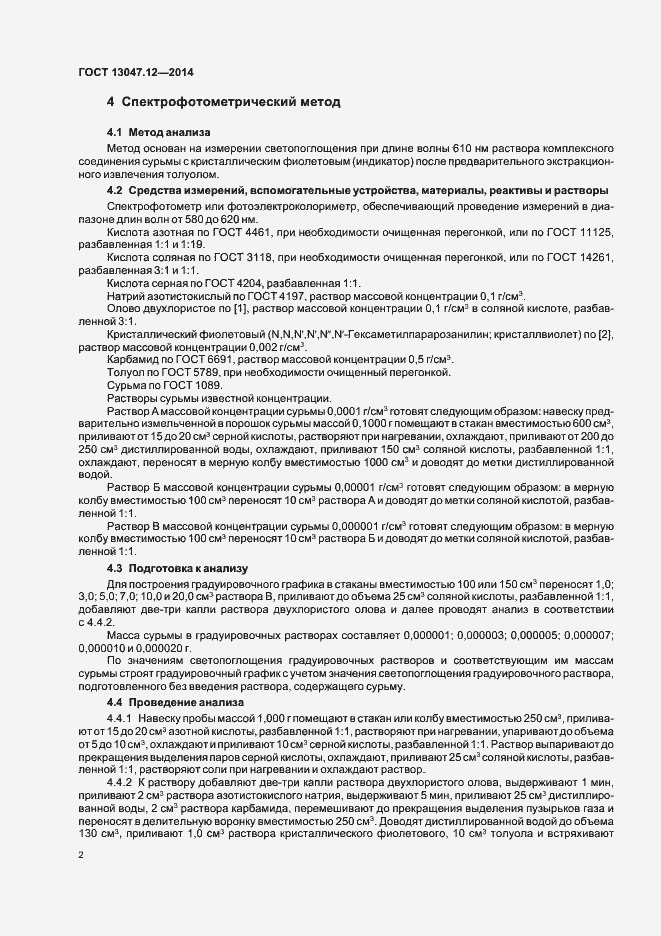 Страница 4 ГОСТ 13047.12-2014