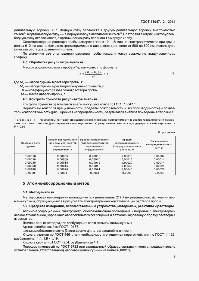 Страница 5 ГОСТ 13047.12-2014