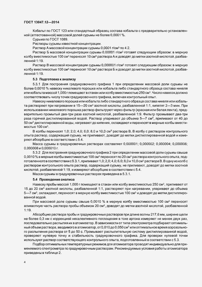 Страница 6 ГОСТ 13047.12-2014