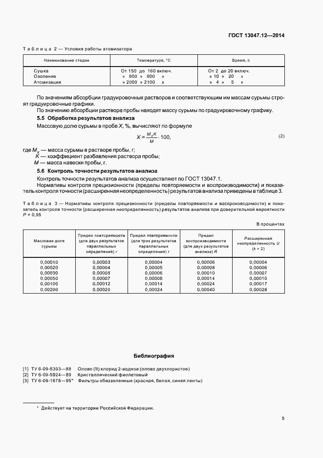 Страница 7 ГОСТ 13047.12-2014