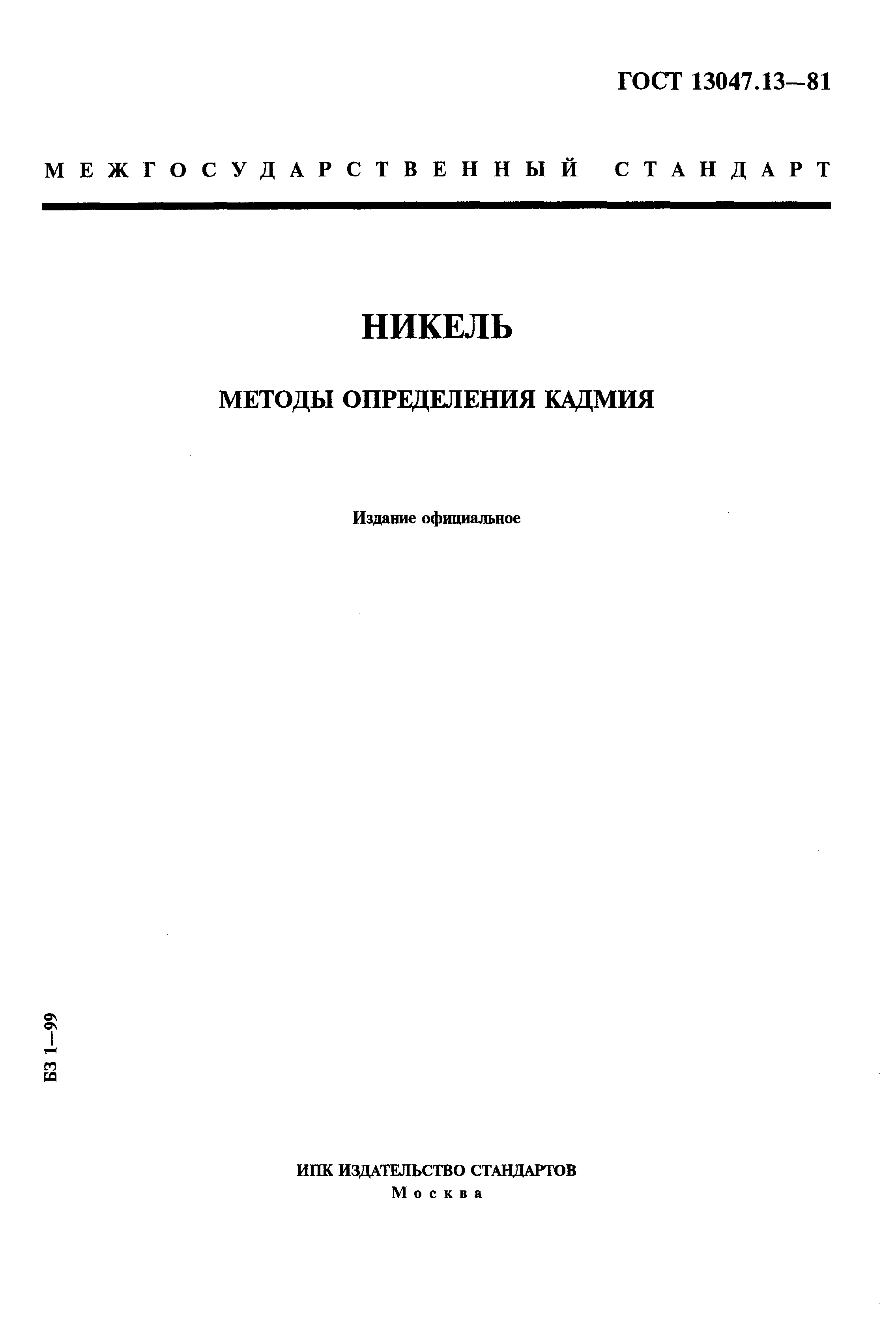 Страница 1 ГОСТ 13047.13-81