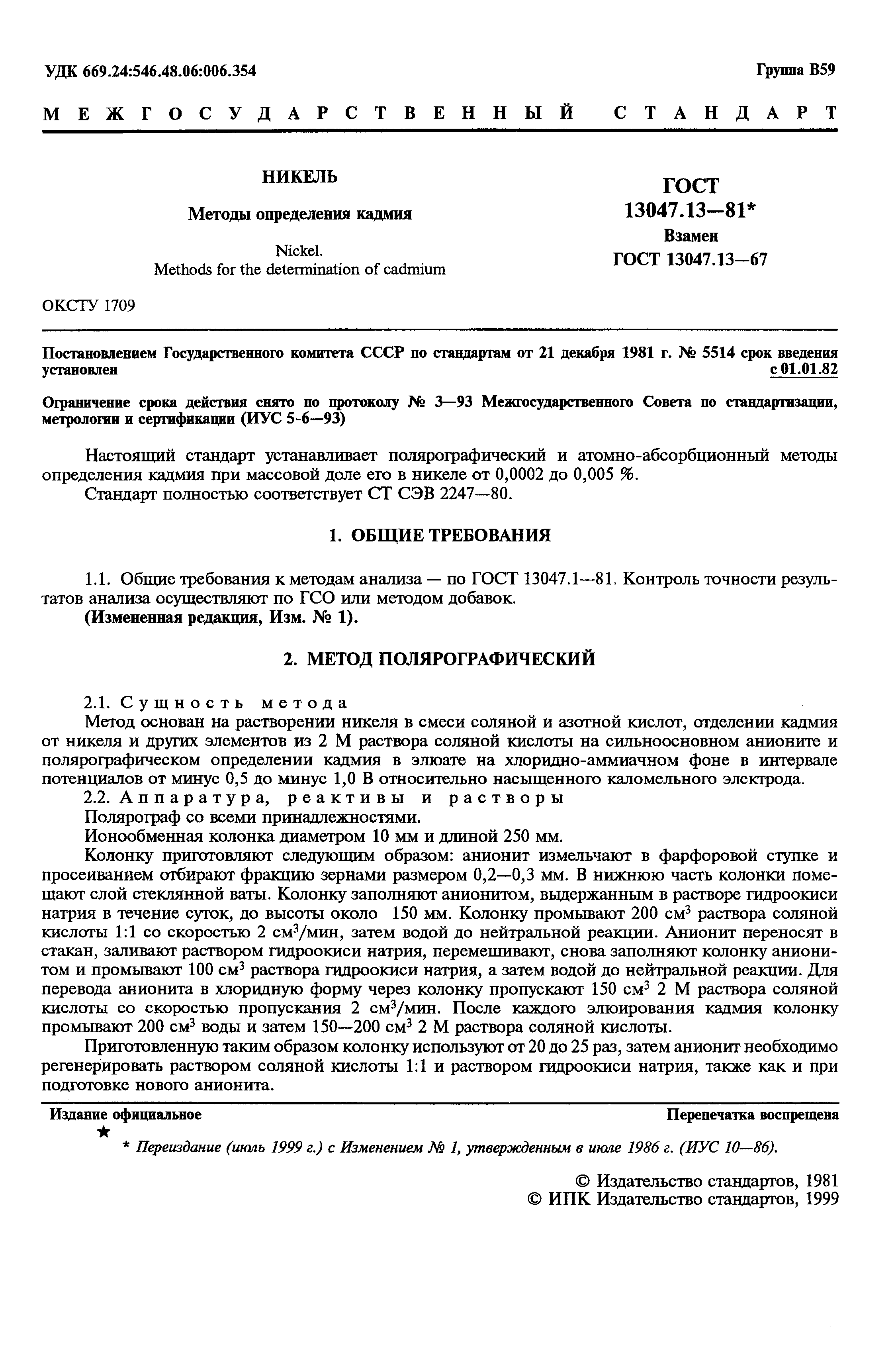 Страница 2 ГОСТ 13047.13-81