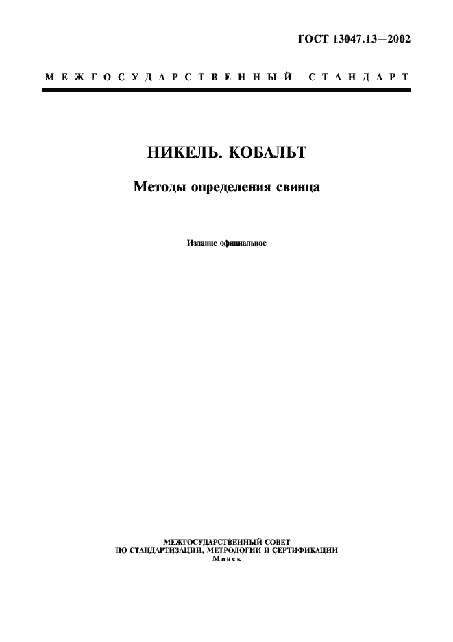 Страница 1 ГОСТ 13047.13-2002