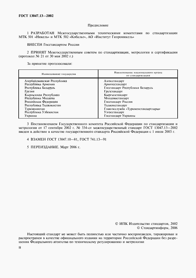 Страница 2 ГОСТ 13047.13-2002