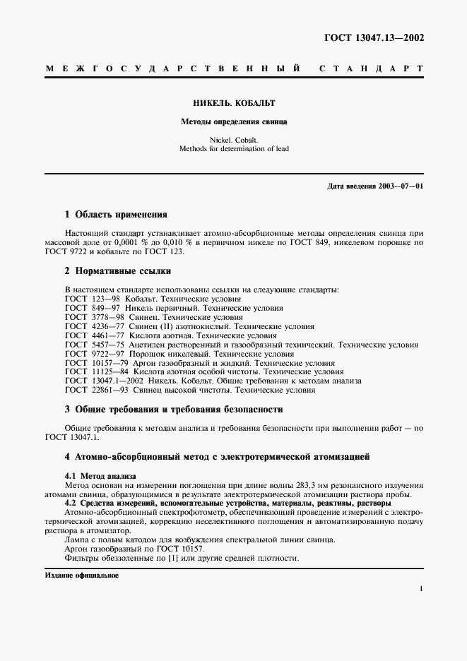 Страница 3 ГОСТ 13047.13-2002