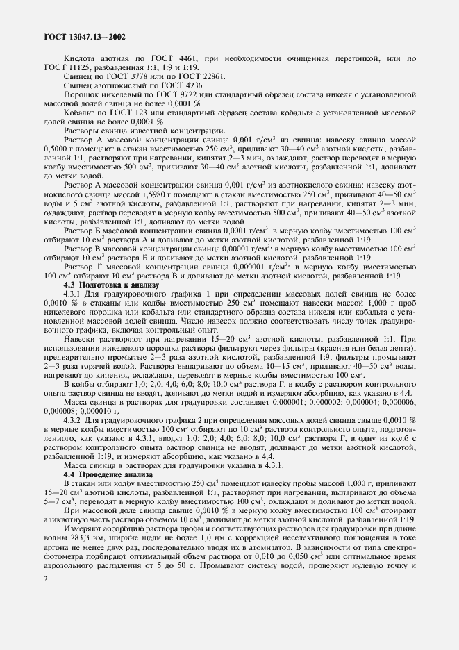 Страница 4 ГОСТ 13047.13-2002