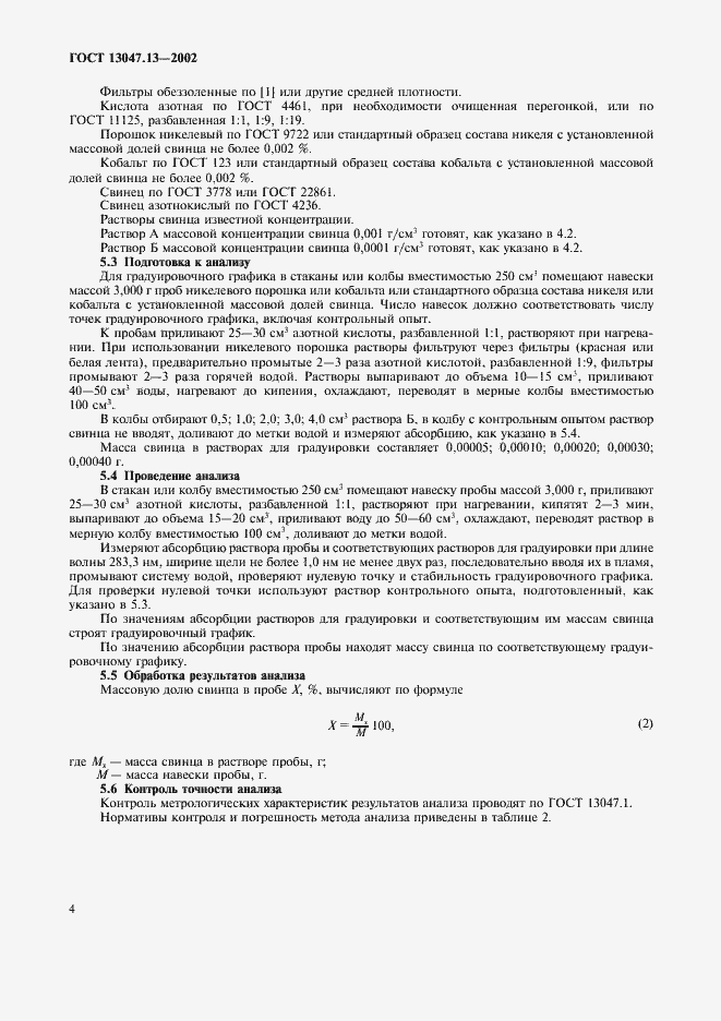 Страница 6 ГОСТ 13047.13-2002