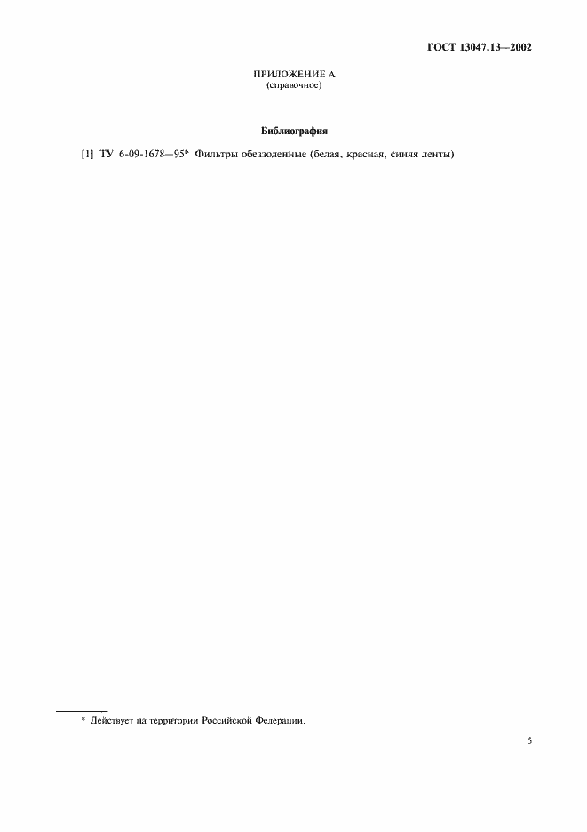 Страница 7 ГОСТ 13047.13-2002
