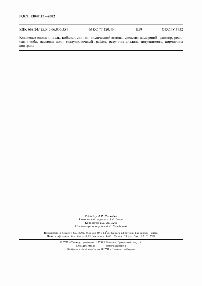 Страница 8 ГОСТ 13047.13-2002