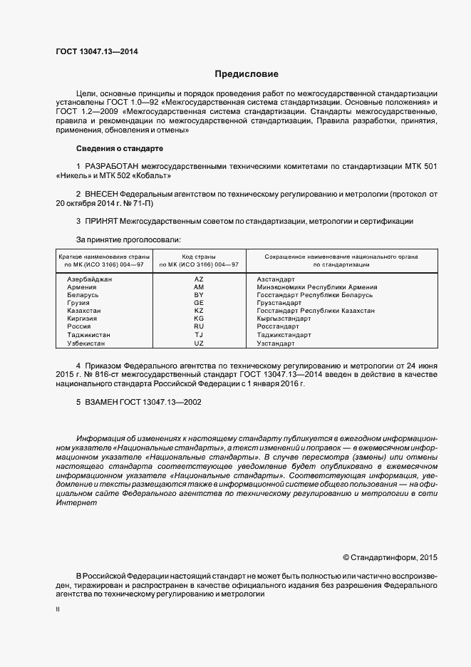 Страница 2 ГОСТ 13047.13-2014