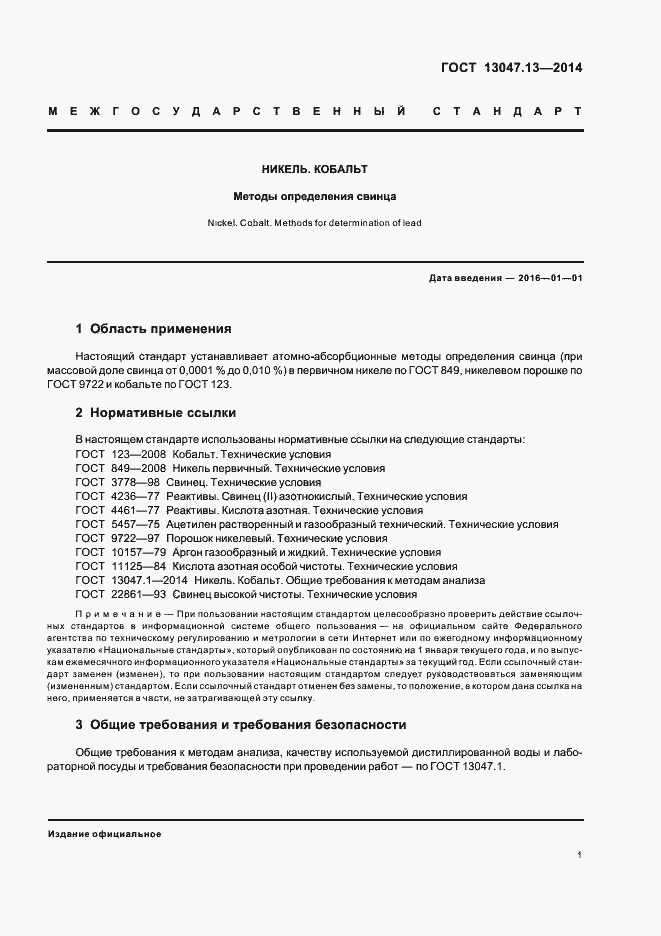 Страница 3 ГОСТ 13047.13-2014