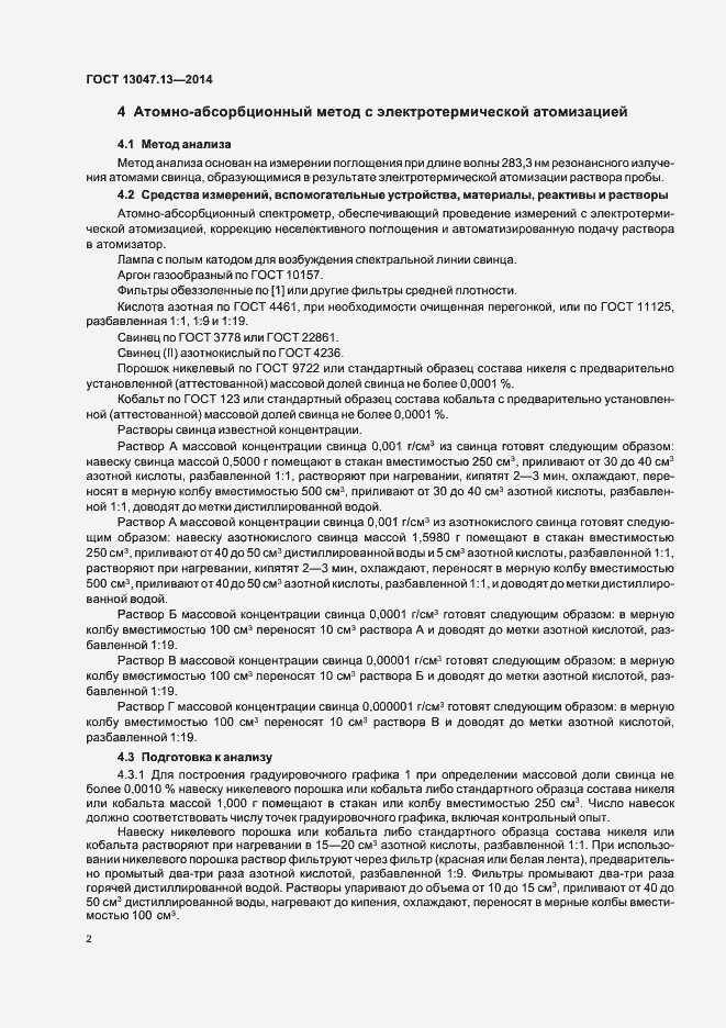 Страница 4 ГОСТ 13047.13-2014
