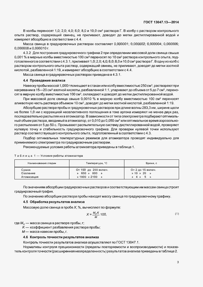 Страница 5 ГОСТ 13047.13-2014