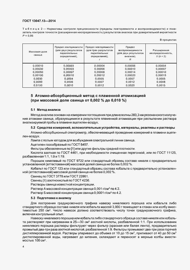 Страница 6 ГОСТ 13047.13-2014